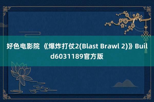 好色电影院 《爆炸打仗2(Blast Brawl 2)》Build6031189官方版